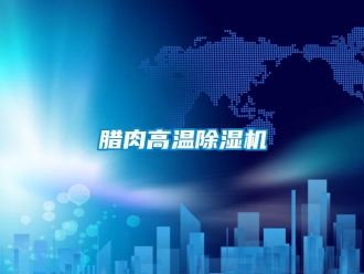 行業新聞臘肉高溫除濕機