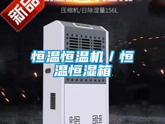 知識百科恒溫恒溫機／恒溫恒濕箱