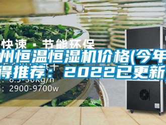 知識百科德州恒溫恒濕機價格(今年值得推薦：2022已更新)