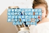 國家機床產品質量監督檢驗中心（安徽）恒溫恒濕實驗室建設項目（第二次）(皖EO－16－2016－0160)