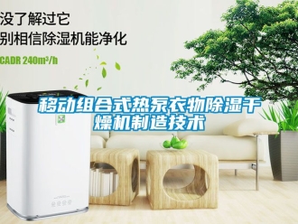 行業(yè)新聞移動(dòng)組合式熱泵衣物除濕干燥機(jī)制造技術(shù)
