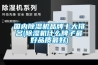 國內除濕機品牌十大排名(除濕機什么牌子最好品質最好)