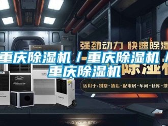 行業新聞重慶除濕機／重慶除濕機／重慶除濕機