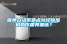簡單介紹低露點(diǎn)轉(zhuǎn)輪除濕機(jī)的作用有哪些？