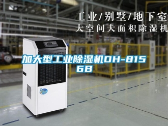 常見問題加大型工業除濕機DH-8156B