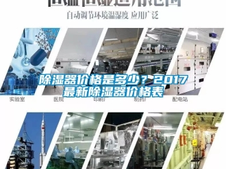 行業新聞除濕器價格是多少？2017最新除濕器價格表