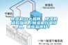 除濕機10大品牌，除濕機選購指南，除濕機行業評測，哪些品牌好？