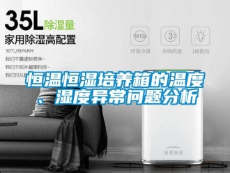知識百科恒溫恒濕培養箱的溫度、濕度異常問題分析
