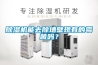 除濕機(jī)能去除墻壁現(xiàn)有的霉菌嗎？