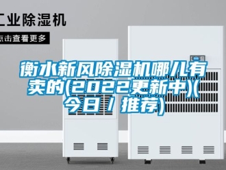 常見問題衡水新風除濕機哪兒有賣的(2022更新中)(今日／推薦)