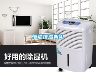 知識百科恒溫恒溫機組