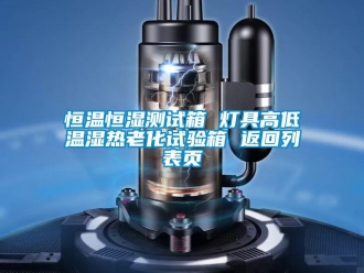 知識百科恒溫恒濕測試箱 燈具高低溫濕熱老化試驗箱 返回列表頁