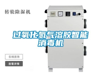 行業新聞過氧化氫氣溶膠智能消毒機