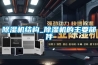 除濕機(jī)結(jié)構(gòu)_除濕機(jī)的主要部件