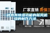 一種具有除濕功能的新風(fēng)機(jī)組的制作方法