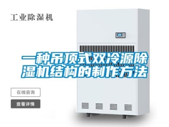 行業新聞一種吊頂式雙冷源除濕機結構的制作方法