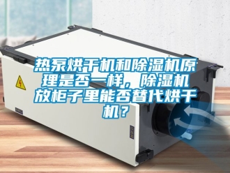 行業(yè)新聞熱泵烘干機(jī)和除濕機(jī)原理是否一樣，除濕機(jī)放柜子里能否替代烘干機(jī)？