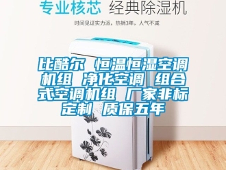 常見問題比酷爾 恒溫恒濕空調機組 凈化空調 組合式空調機組 廠家非標定制 質保五年