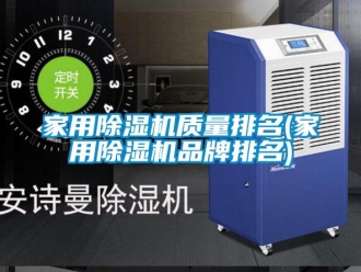 企業(yè)新聞家用除濕機(jī)質(zhì)量排名(家用除濕機(jī)品牌排名)