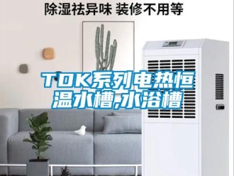 常見問題TDK系列電熱恒溫水槽,水浴槽
