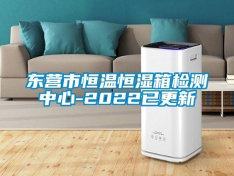 知識百科東營市恒溫恒濕箱檢測中心-2022已更新
