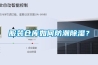 服裝倉庫如何防潮除濕？