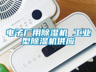 常見問題電子廠用除濕機 工業(yè)型除濕機供應