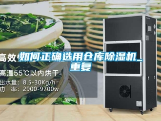 企業新聞如何正確選用倉庫除濕機_重復