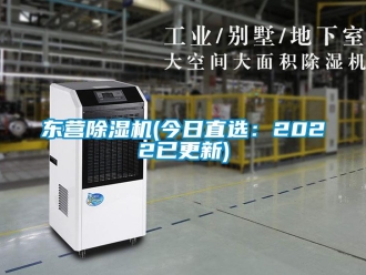 行業新聞東營除濕機(今日直選：2022已更新)