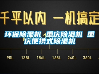 行業新聞環保除濕機 重慶除濕機 重慶便攜式除濕機