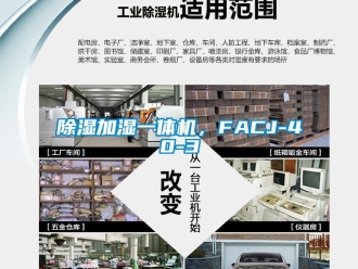 行業新聞除濕加濕一體機，FACJ-40-3