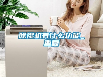 行業新聞除濕機有什么功能_重復