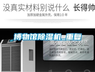 企業新聞博物館除濕機_重復