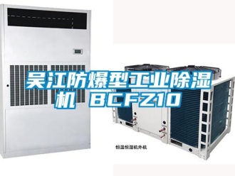 企業新聞吳江防爆型工業除濕機 BCFZ10