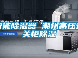 行業新聞智能除濕器 潮州高壓開關柜除濕