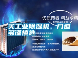 行業新聞買工業除濕機，門道多謹慎選