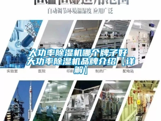 企業新聞大功率除濕機哪個牌子好 大功率除濕機品牌介紹【詳解】