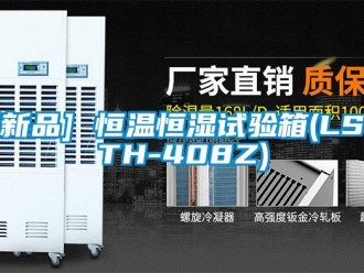 常見問題[新品] 恒溫恒濕試驗箱(LS-TH-408Z)