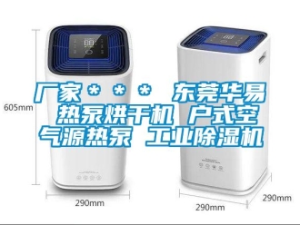 企業(yè)新聞廠家＊＊＊ 東莞華易 熱泵烘干機 戶式空氣源熱泵 工業(yè)除濕機