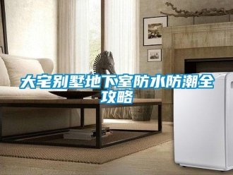 企業新聞大宅別墅地下室防水防潮全攻略
