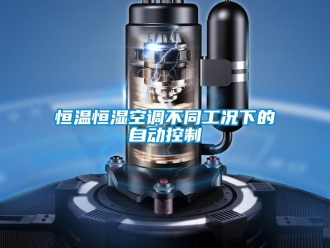 知識百科恒溫恒濕空調不同工況下的自動控制