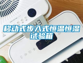 知識百科移動式步入式恒溫恒濕試驗箱