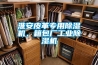 淮安皮革專用除濕機(jī)，箱包廠工業(yè)除濕機(jī)