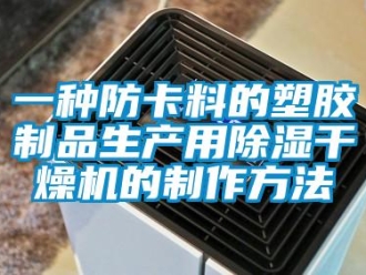 行業新聞一種防卡料的塑膠制品生產用除濕干燥機的制作方法