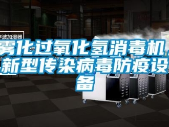 知識百科霧化過氧化氫消毒機，新型傳染病毒防疫設備