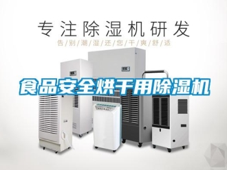 知識百科食品安全烘干用除濕機