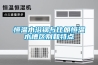 恒溫水浴鍋與比朗恒溫水槽區別和特點
