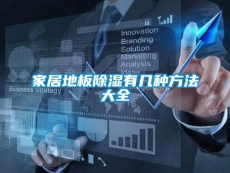 企業(yè)新聞家居地板除濕有幾種方法大全