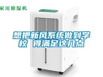 知識(shí)百科想把新風(fēng)系統(tǒng)做到學(xué)校 得滿足這幾點(diǎn)