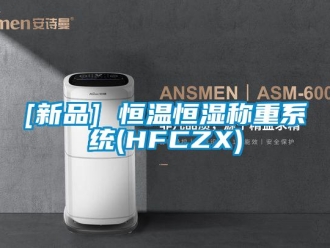 常見問題[新品] 恒溫恒濕稱重系統(tǒng)(HFCZX)